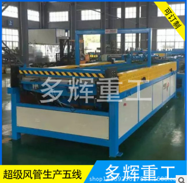 全自動風(fēng)管生產(chǎn)五線 共板法蘭生產(chǎn)線 風(fēng)管加工設(shè)備 直線生產(chǎn)5線
