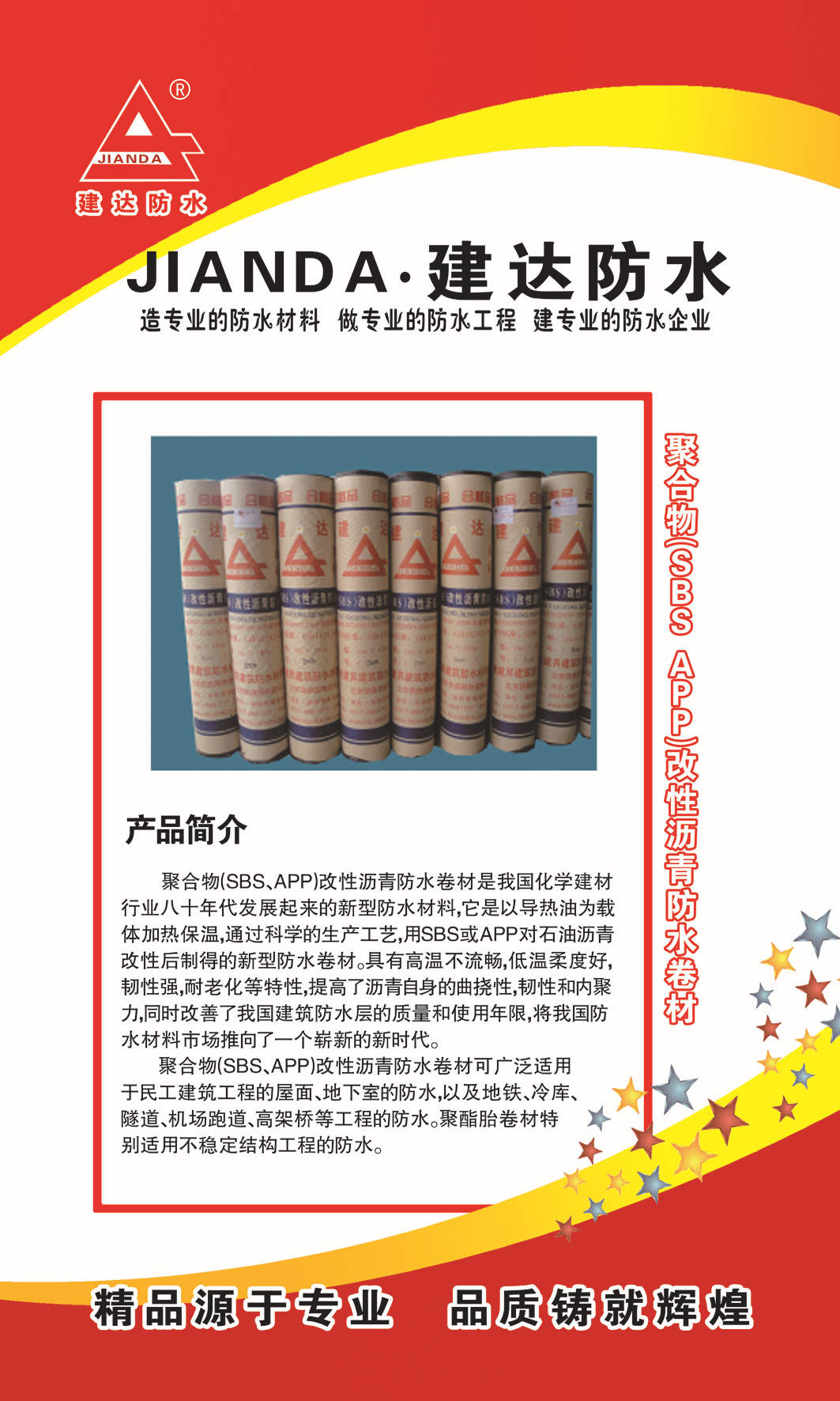 建達(dá)防水卷材