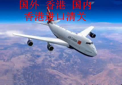香港進(jìn)口到深圳的快遞公司 快件進(jìn)口到國內(nèi)
