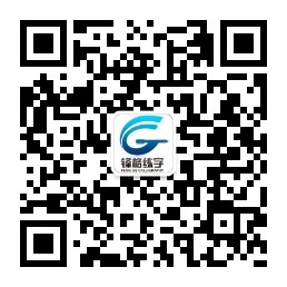 北京鋒格練字加盟費(fèi)多少？