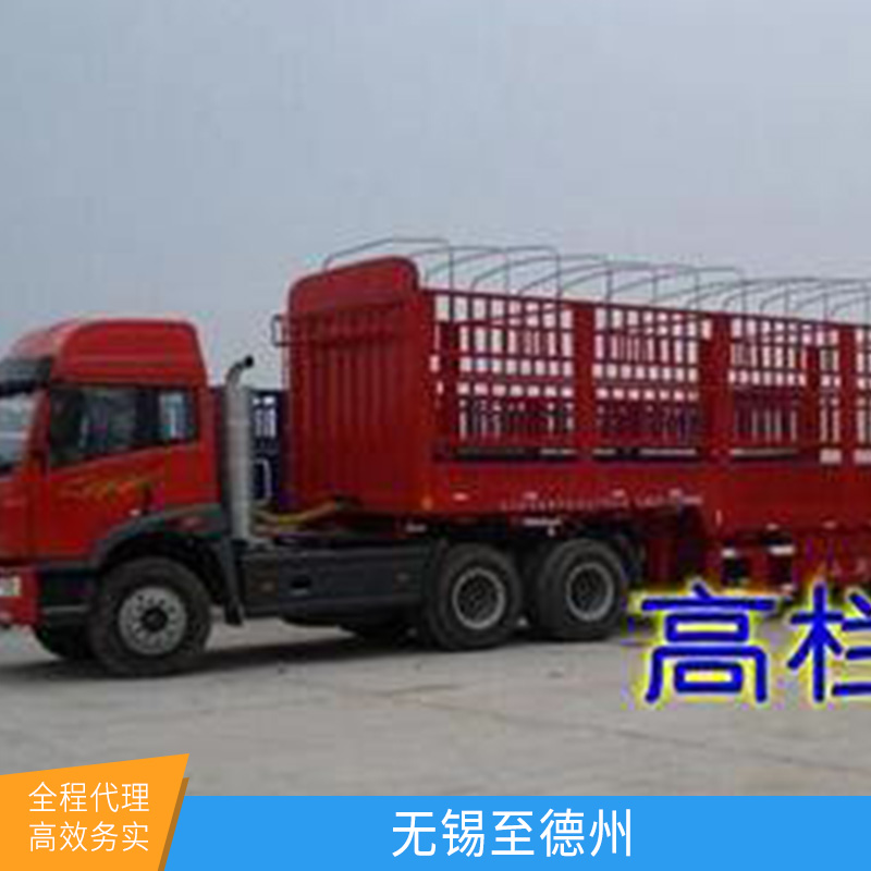 國內(nèi)陸運(yùn)江蘇無錫至德州貨運(yùn)專線搬家搬廠設(shè)備回程貨車包車運(yùn)輸服務(wù)