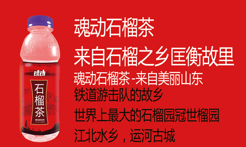 好賣魂動石榴汁