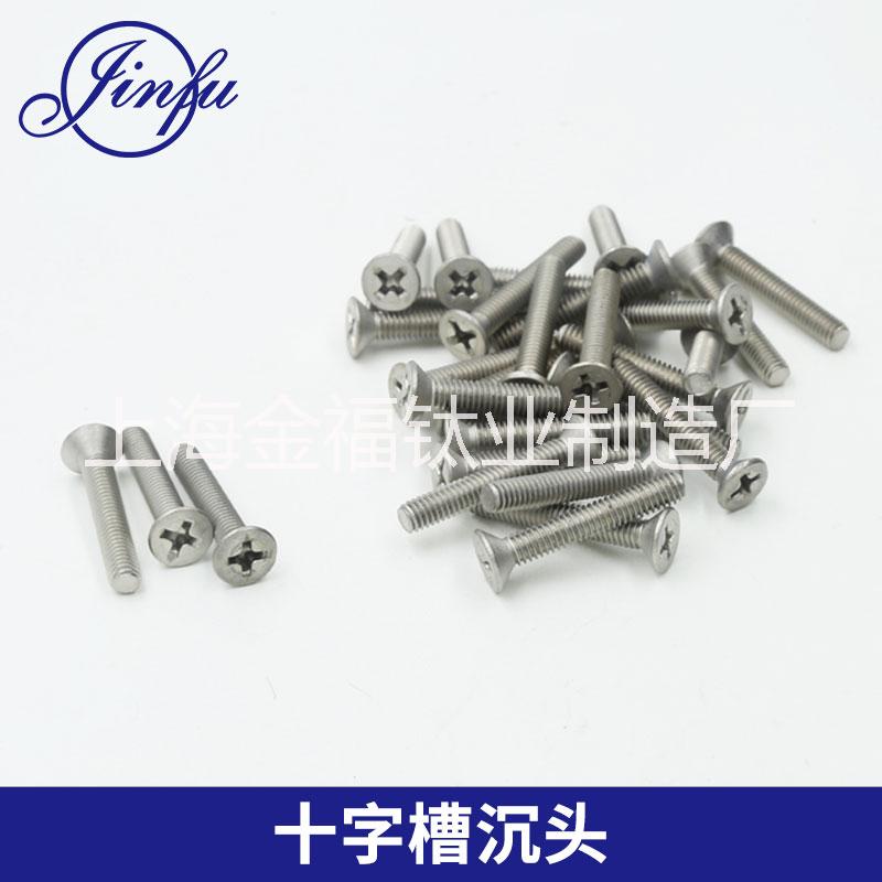 大量現(xiàn)貨供應(yīng)各種規(guī)格不銹鋼十字槽沉頭螺釘