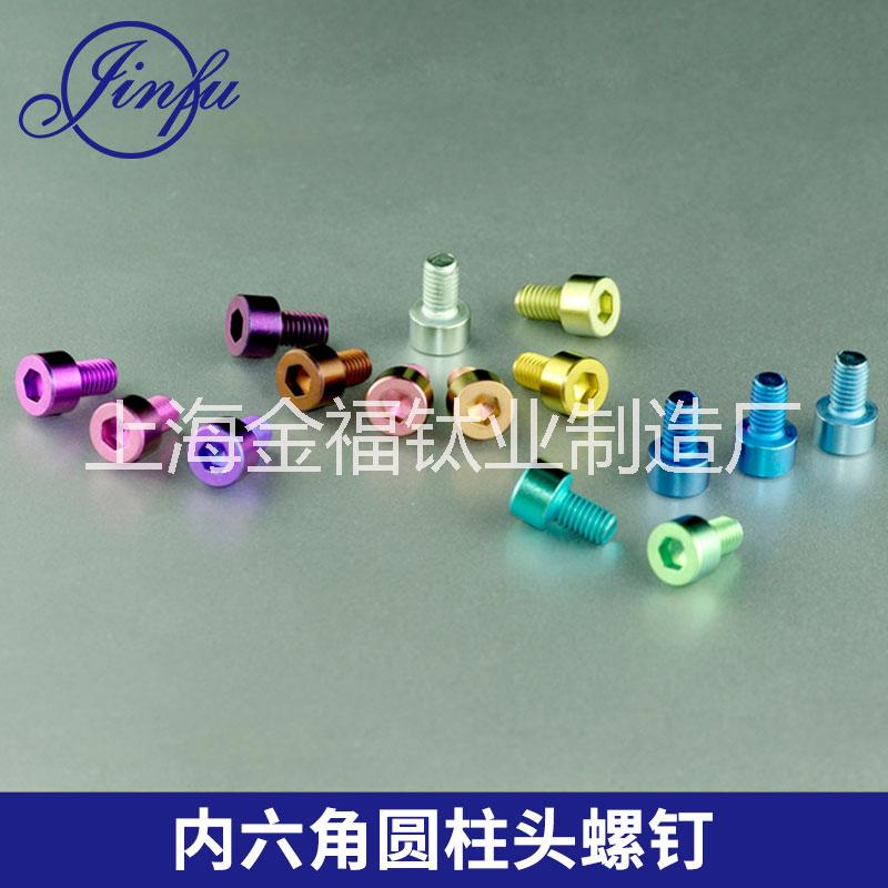 鈦及鈦合金 美制內(nèi)六角圓柱頭螺釘 杯頭螺栓 美標(biāo)螺絲釘