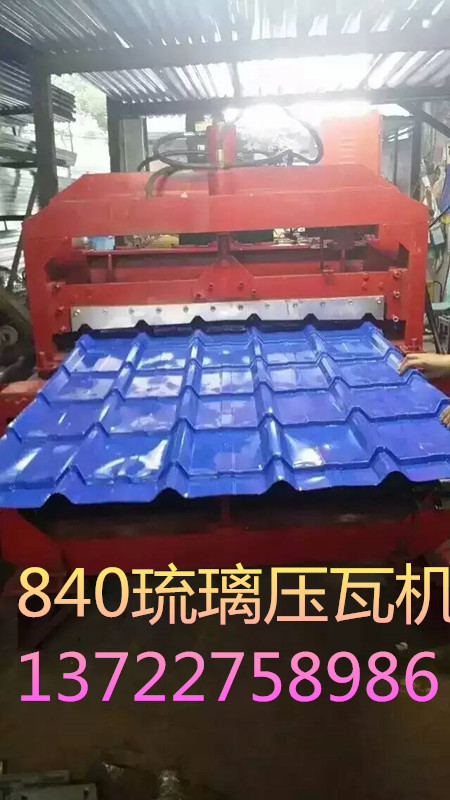 安徽隆鑫壓瓦機 現(xiàn)貨銷售840琉璃瓦機，彩鋼仿古琉璃瓦設(shè)備