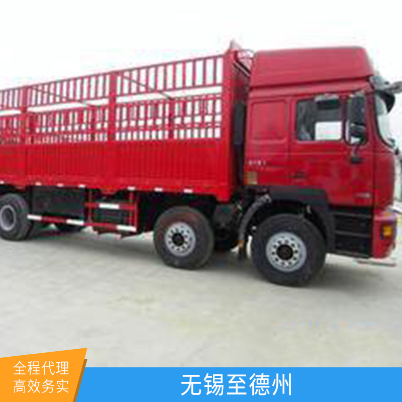 國內(nèi)陸運(yùn)江蘇無錫至德州貨運(yùn)專線搬家搬廠設(shè)備回程貨車包車運(yùn)輸服務(wù)