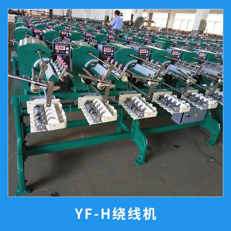 浙江YF-A繞線機(jī)價(jià)格、定制、批發(fā)、廠家、供應(yīng)商【寧波甬孚紡機(jī)有限公司】