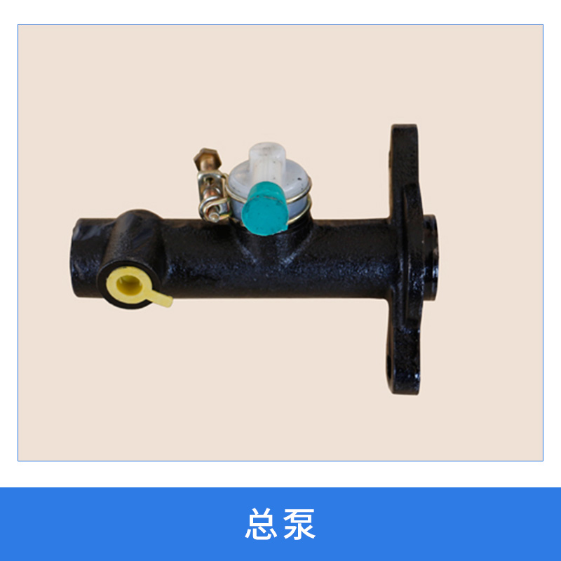 五蓮汽摩零配件總泵離合器總泵/剎車總泵/液壓制動(dòng)總泵廠家直銷