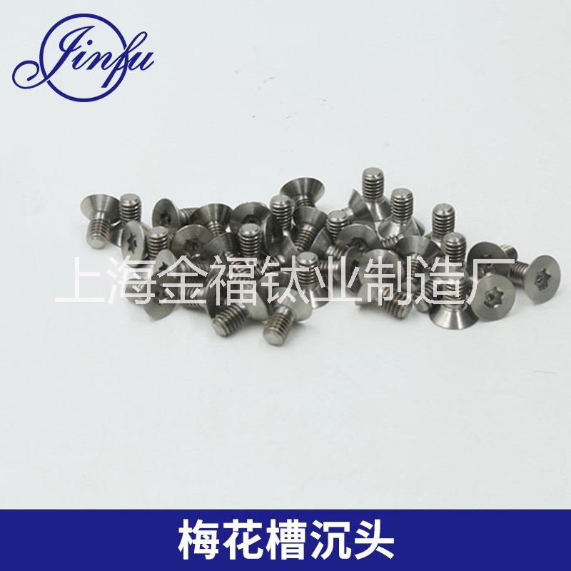 梅花槽沉頭 槽機絲牙不銹鋼螺絲 防拆防盜花型304材質(zhì)螺絲釘