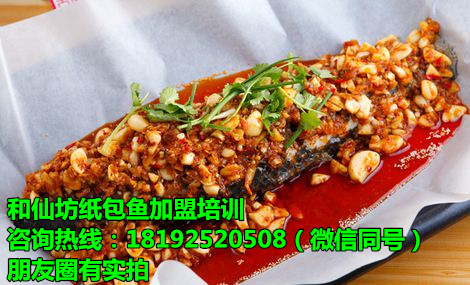 哪有紙包魚加盟 紙包魚配方學(xué)習(xí) 紙包魚加盟哪家好
