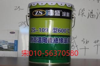 提供ZS-1091耐高溫陶瓷絕緣涂料600℃
