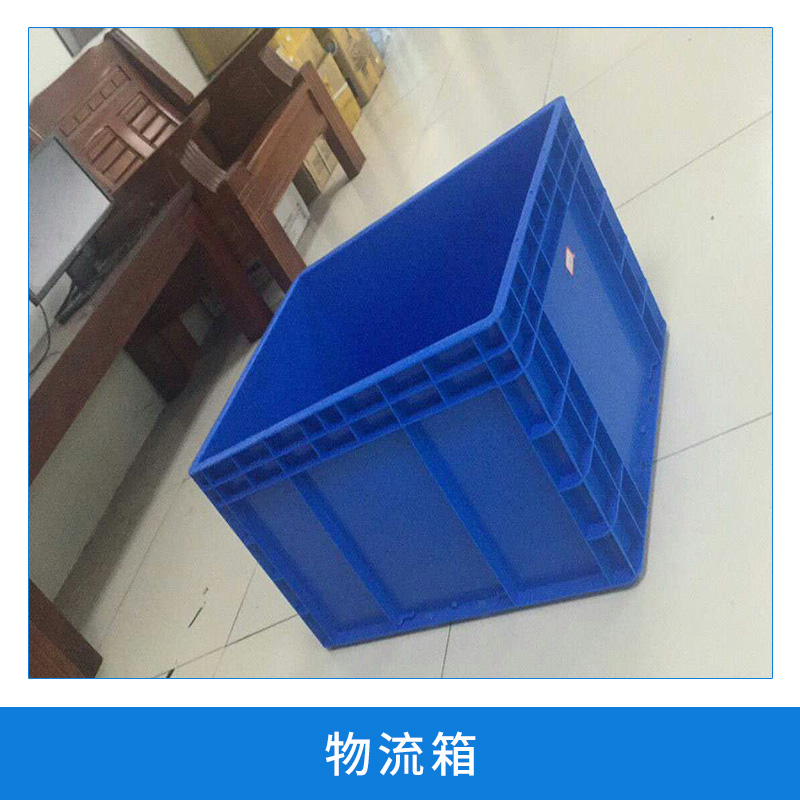 物流箱 超市翻蓋箱儲物箱塑料箱倉儲運輸通用箱 廠家直銷批發(fā)