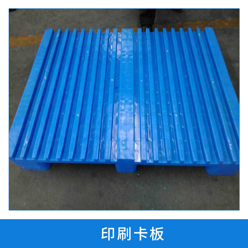 印刷卡板 塑料托盤(pán) 現(xiàn)貨直銷藍(lán)色地臺(tái)板 歡迎來(lái)電咨詢