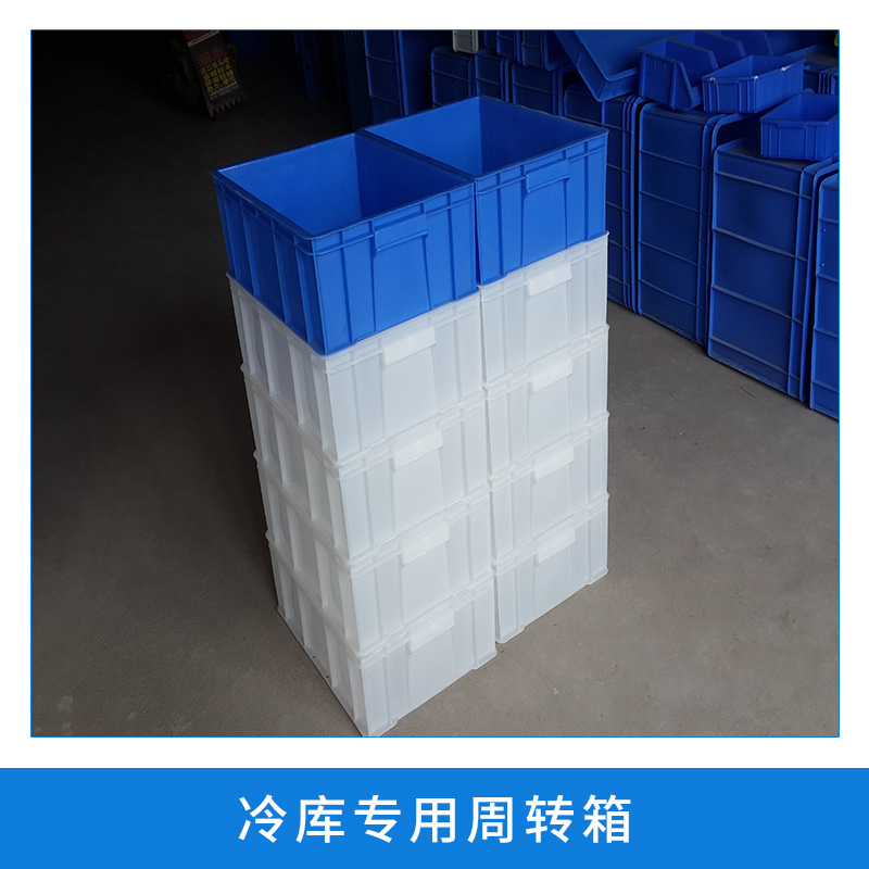 冷庫*周轉(zhuǎn)箱 大號藍(lán)色加厚帶蓋塑料箱 運(yùn)輸箱 廠家直銷