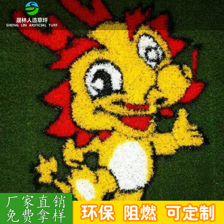 青島晟林人造草坪 定制圖案草 地圖 卡通畫 生肖畫  優(yōu)質(zhì)環(huán)保材質(zhì)人造草坪 定制圖案草 地圖 卡通畫 生肖畫