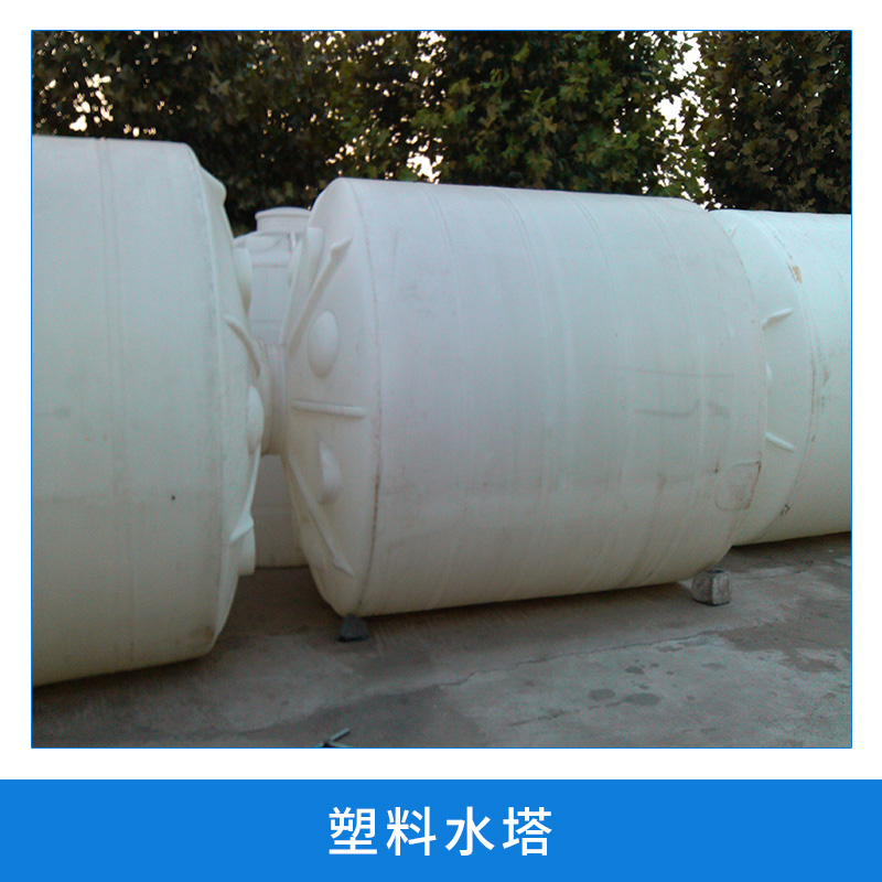 塑料水塔 大型滾塑產(chǎn)品 防腐 耐酸堿 儲水箱 儲水罐 批發(fā)