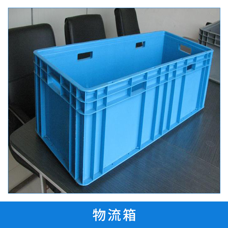 物流箱 超市翻蓋箱儲物箱塑料箱倉儲運輸通用箱 廠家直銷批發(fā)