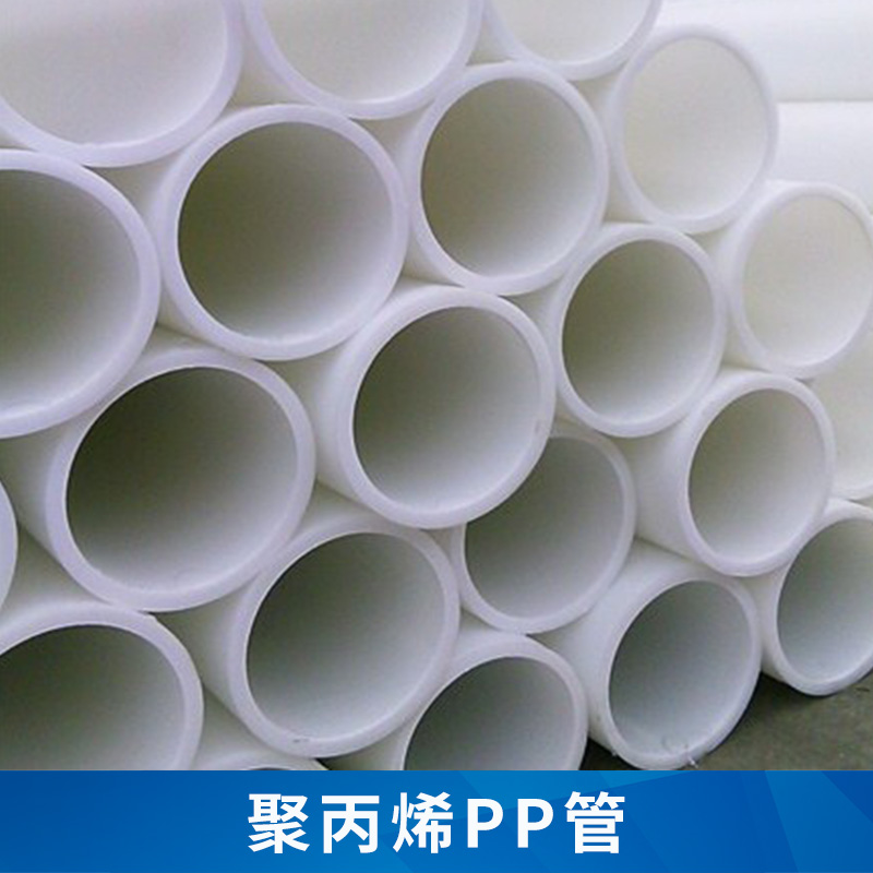 廠家直銷，* 聚丙烯PP管供應(yīng)商，江蘇聚丙烯PP管生產(chǎn)廠家/直銷商