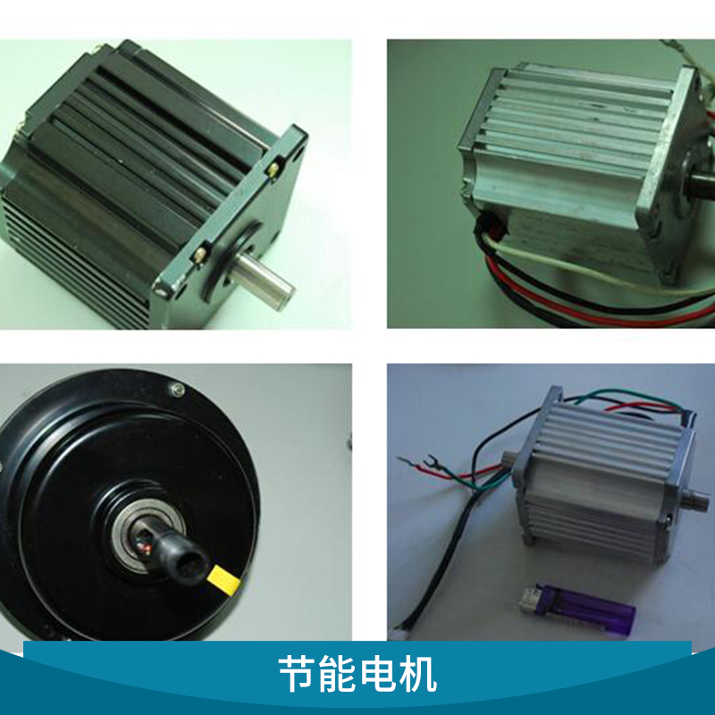 節(jié)能電機兩相異步電機*變頻調(diào)速歡迎來電咨詢