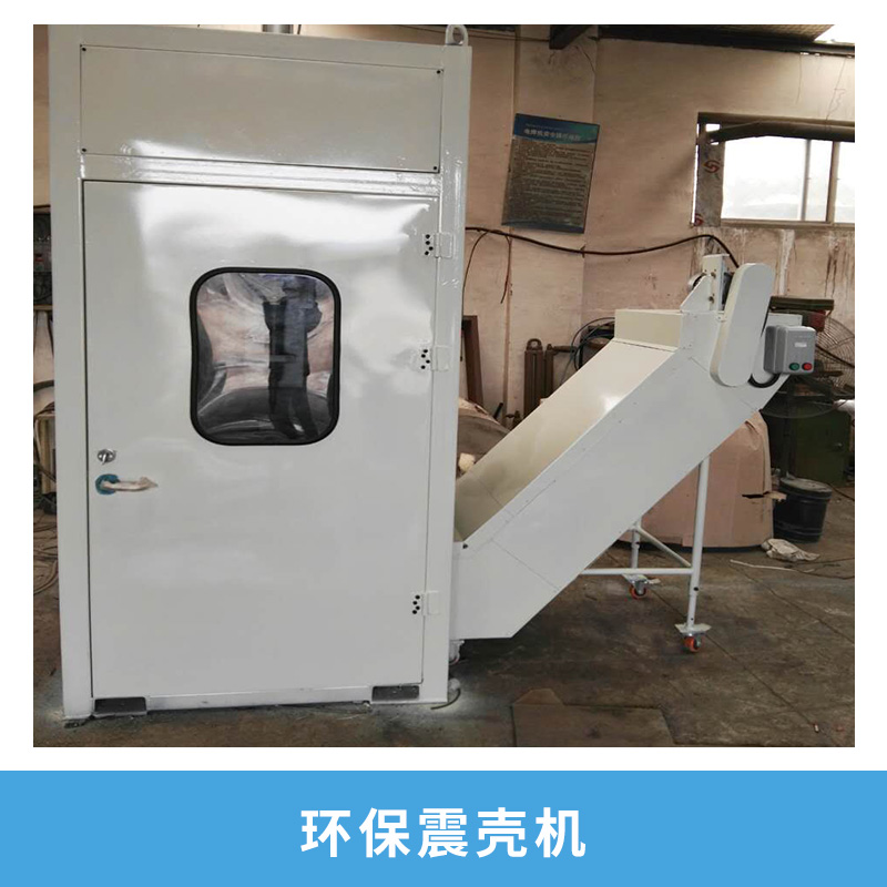 寅源鑄造機(jī)械設(shè)備環(huán)保震殼機(jī)日式箱式低噪音全封閉除塵環(huán)保型震殼機(jī)