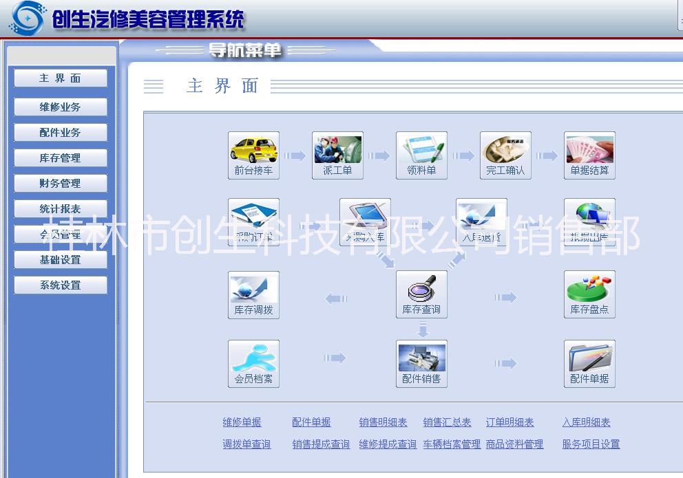創(chuàng)生汽修美容管理系統(tǒng)