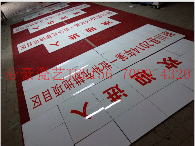 瓷磚標(biāo)識(shí)牌廠家 哪有做瓷磚標(biāo)識(shí)牌的瓷磚標(biāo)識(shí)牌圖片 瓷磚標(biāo)識(shí)牌多少錢  國土資源標(biāo)識(shí)牌規(guī)格 國土資源標(biāo)