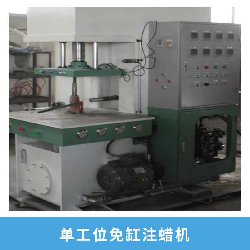 單工位免缸注蠟機(jī)械全自動PLC程控左右單工位免缸壓蠟機(jī)廠家直銷