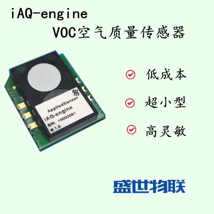 空氣清新機(jī)用IAQ-engine 空氣質(zhì)量傳感器  VOC空氣質(zhì)量傳感器