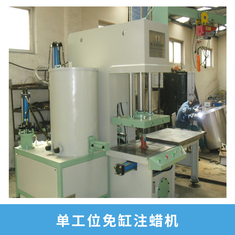 單工位免缸注蠟機(jī)械全自動PLC程控左右單工位免缸壓蠟機(jī)廠家直銷