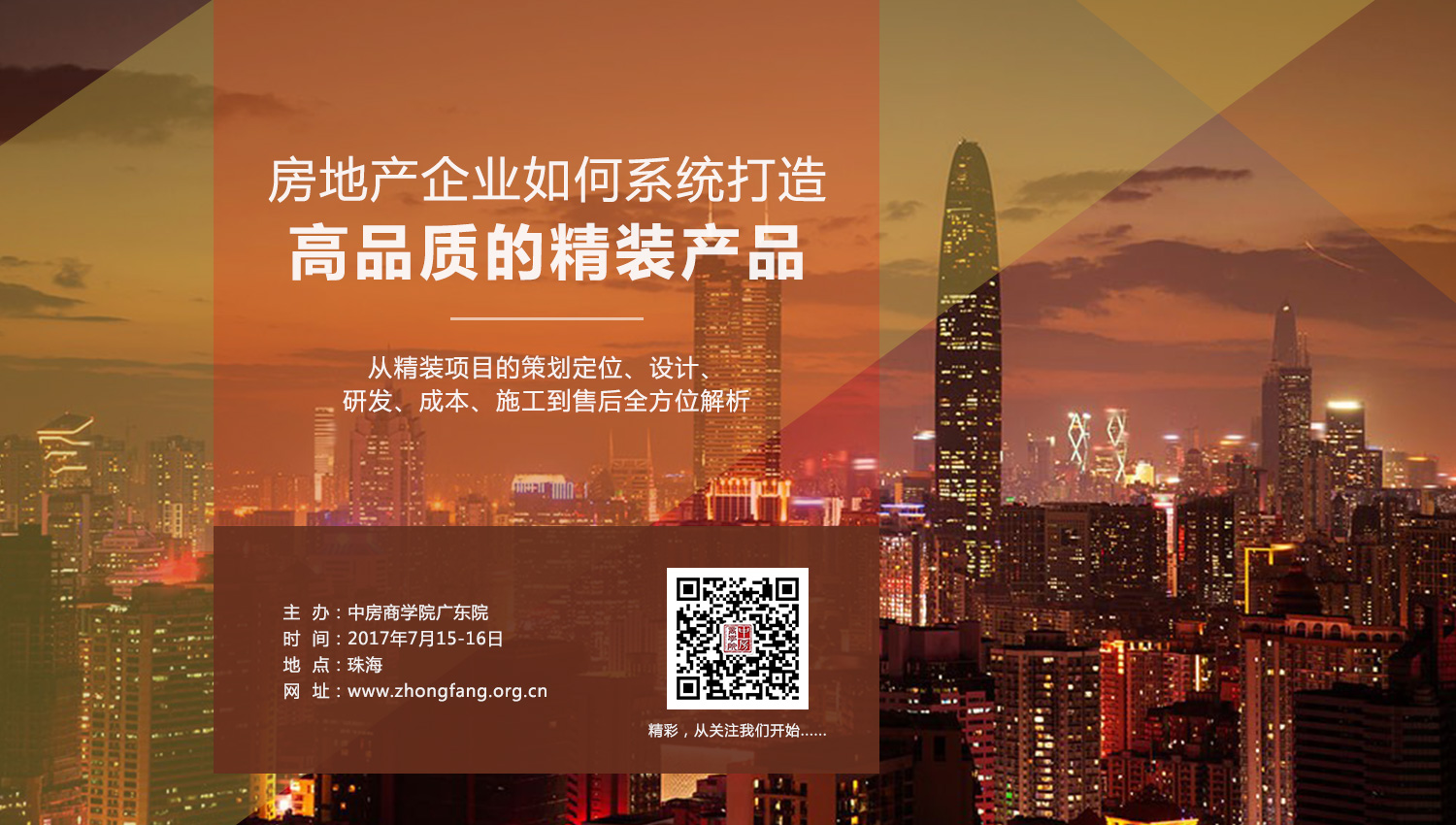 房地產(chǎn)精裝修培訓(xùn)課程：*房企*批量精裝修項(xiàng)目全程精細(xì)化管控培訓(xùn)及考察