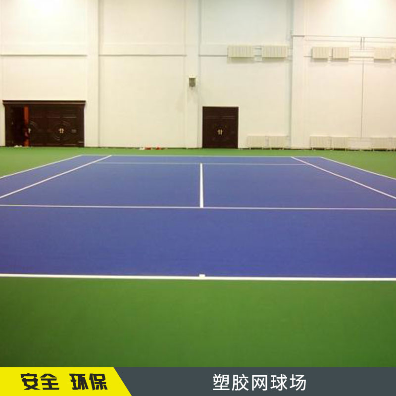 塑膠網(wǎng)球場 塑膠籃球場場地羽毛球地膠塑膠地板施工