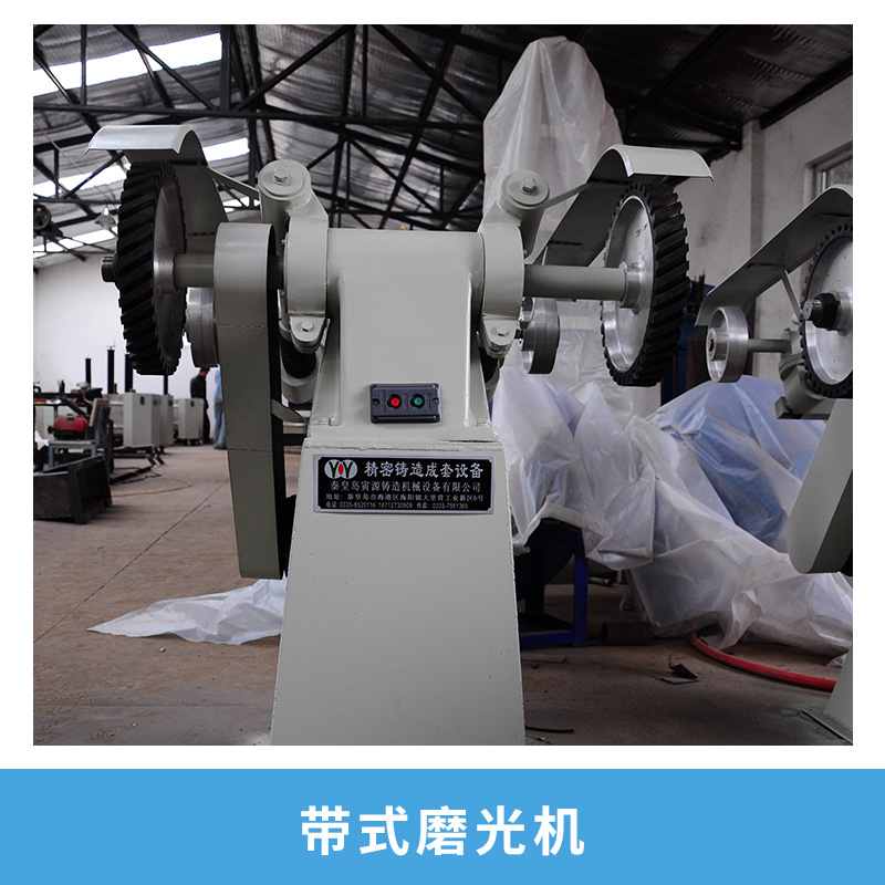 秦皇島寅源鑄造機(jī)械設(shè)備帶式磨光機(jī)高精度工件磨削砂光機(jī)打磨機(jī)