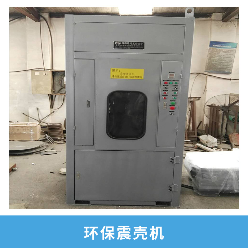 寅源鑄造機(jī)械設(shè)備環(huán)保震殼機(jī)日式箱式低噪音全封閉除塵環(huán)保型震殼機(jī)