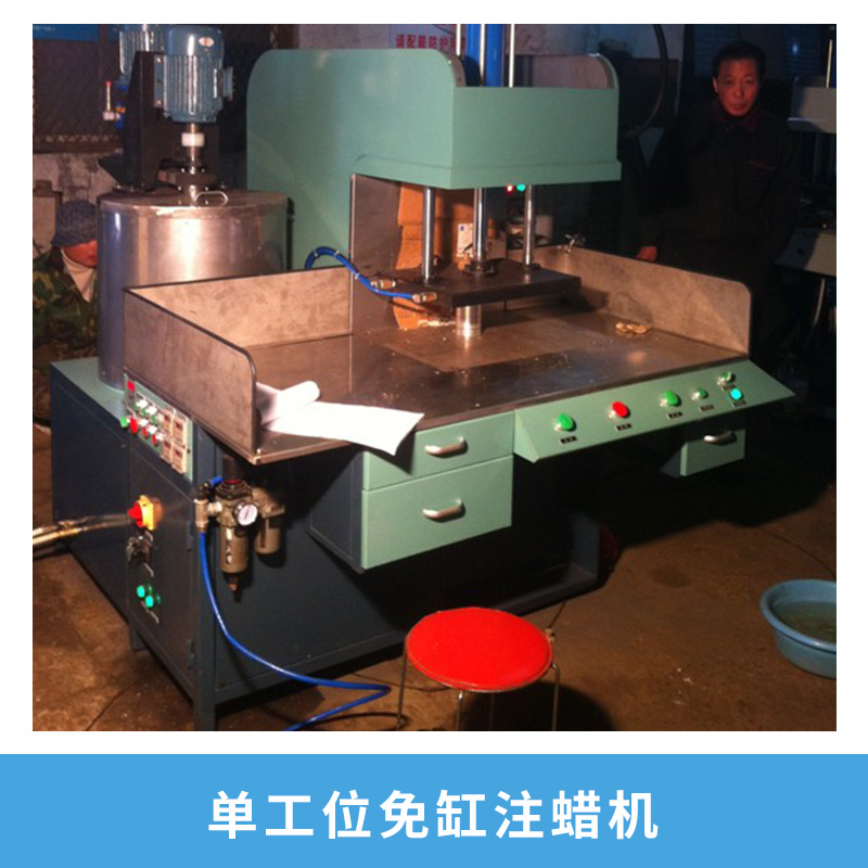 單工位免缸注蠟機(jī)械全自動PLC程控左右單工位免缸壓蠟機(jī)廠家直銷