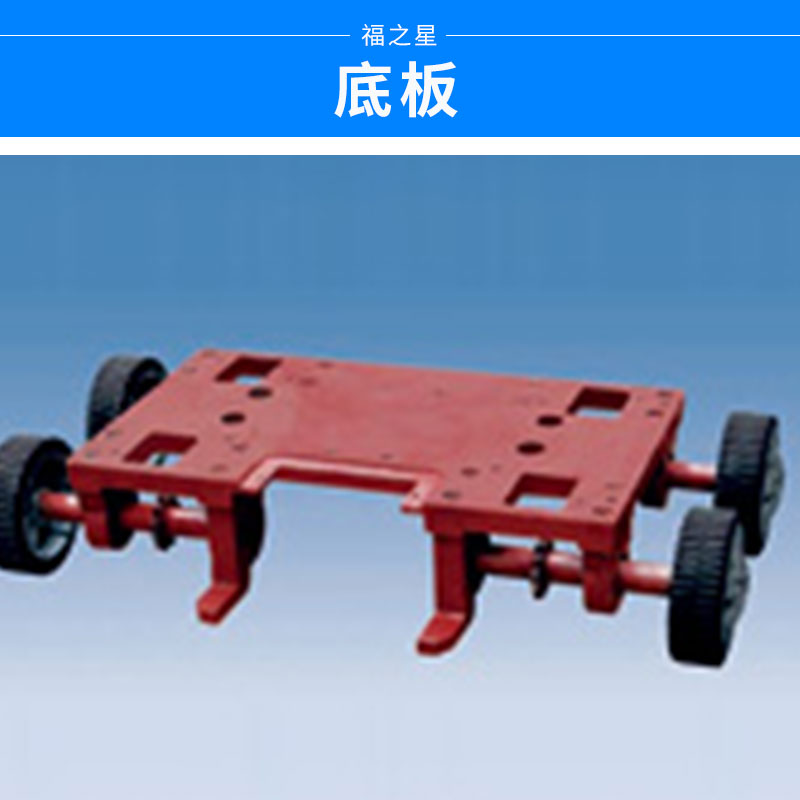 廣東底板生產(chǎn)廠家報(bào)價(jià)@底板供貨商@廣東伸縮門底板生產(chǎn)廠家