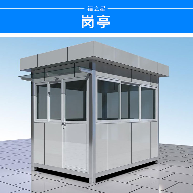 湖南崗?fù)どa(chǎn)廠家@湖南保安亭定制@湖南保安亭廠家
