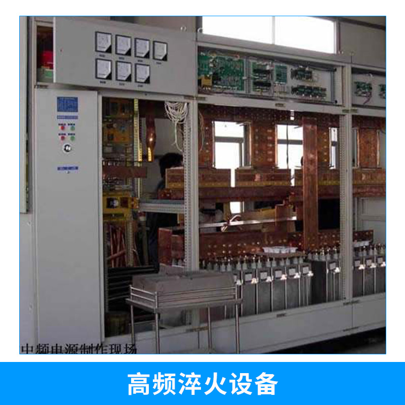 高頻感應(yīng)淬火設(shè)備工業(yè)金屬零件表面淬火電熱感應(yīng)加熱淬火機(jī)