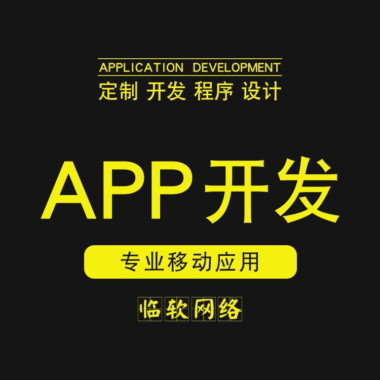 如何能開發(fā)一款A(yù)PP呢?開發(fā)出來需要多少錢呢?
