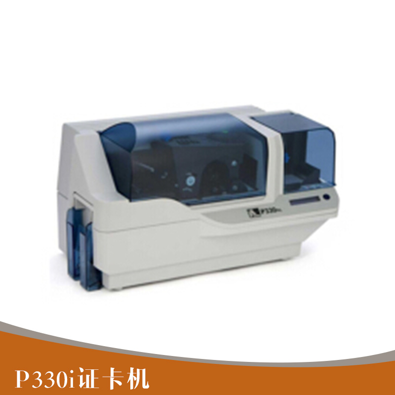 Zebra?P330i系列證卡機(jī)*會(huì)員卡桌面直印式證卡打印機(jī)