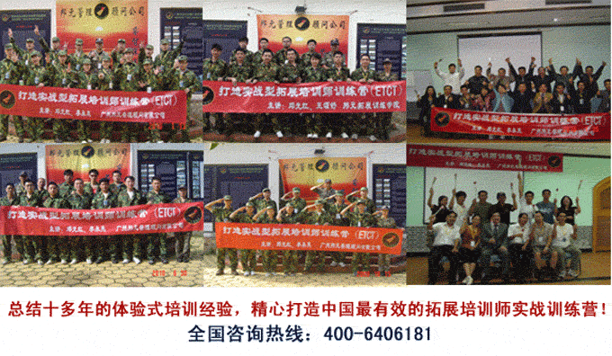 供應(yīng)佛山拓展培訓(xùn)師培訓(xùn)機(jī)構(gòu)—拓展教練培訓(xùn)師培訓(xùn)哪里有—體驗(yàn)式培訓(xùn)師培訓(xùn)