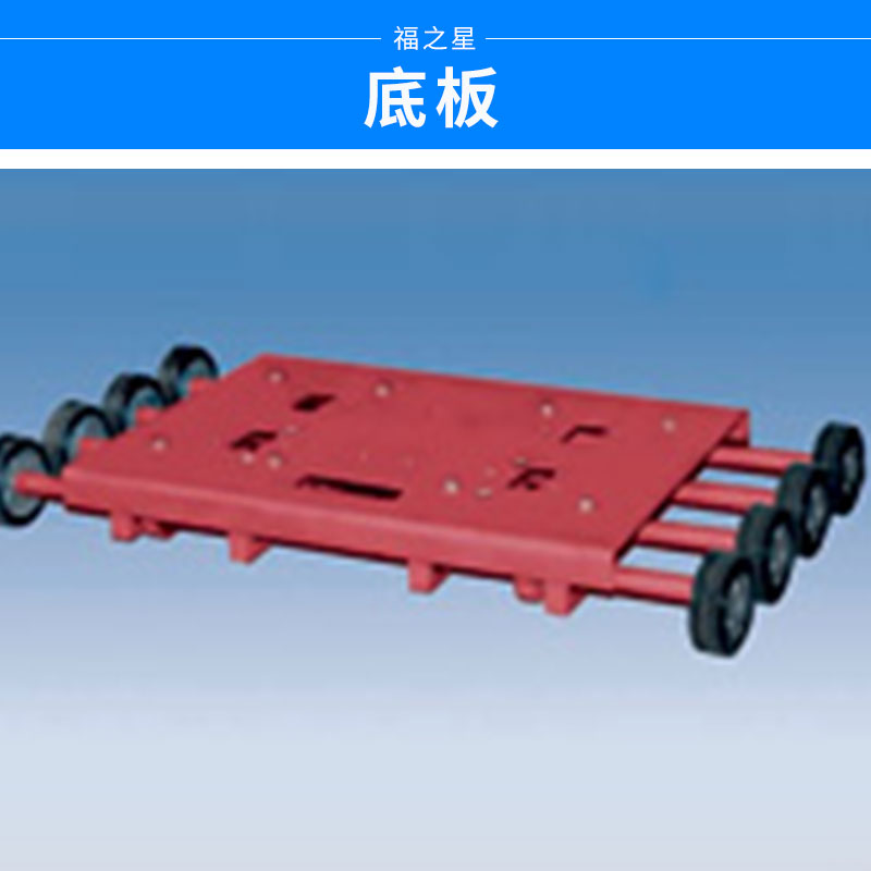 廣東底板生產(chǎn)廠家報(bào)價(jià)@底板供貨商@廣東伸縮門底板生產(chǎn)廠家