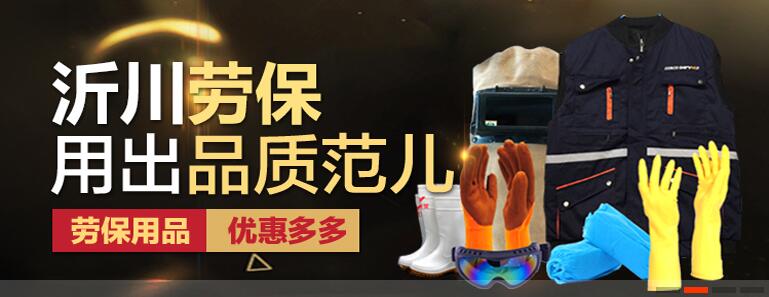 勞保安防批發(fā)，就到沂川商城，一站式采購，方便，快捷