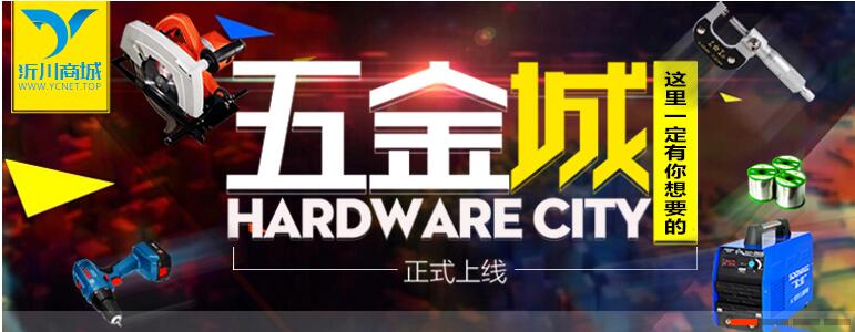 五金工具批發(fā)，就到沂川商城，輕輕松松，一個APP ，全部搞定！