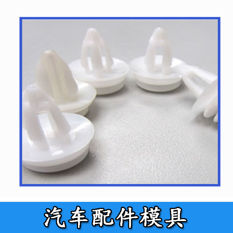 汽車配件模具 精密模具注塑加工制造 塑膠外殼模具定制
