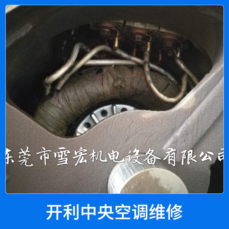 東莞雪宏開利螺桿壓縮機(jī)專業(yè)工廠開利中央空調(diào)維修服務(wù)機(jī)電設(shè)備維修