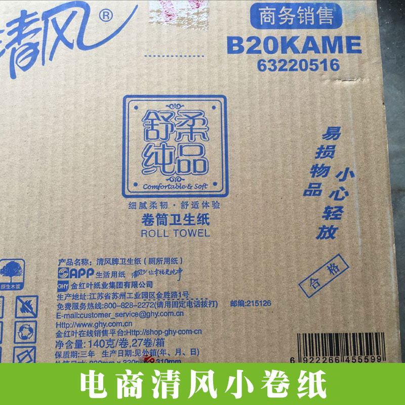 電商清風(fēng)小卷紙140克舒柔純品小卷紙巾賓館酒店用小卷衛(wèi)生紙