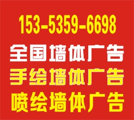 眉山市墻體廣告只找專業(yè)的15353596698
