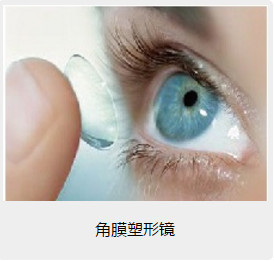 伊博視光角膜塑形鏡