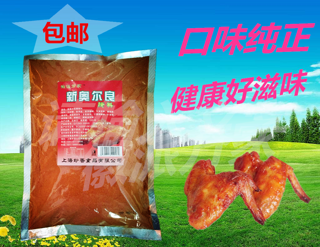 新奧爾良烤翅腌料 奧爾良腌料