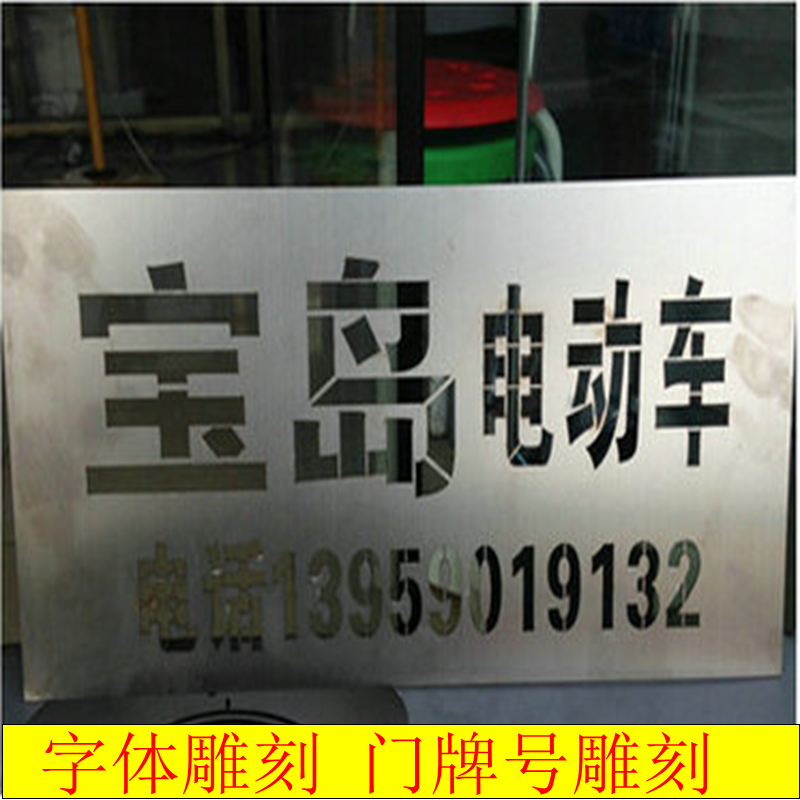 金屬字母數(shù)字鏤空雕刻切割加工